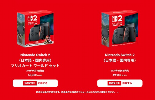 画像ギャラリー No.002のサムネイル画像 / 「Nintendo Switch 2」の第1回抽選予約受付がスタート。期間は4月16日11：00ごろまでを予定