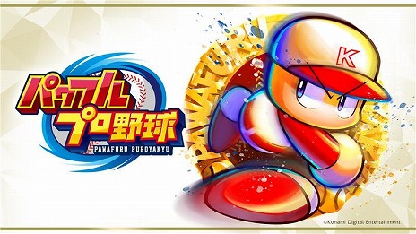 画像ギャラリー No.003のサムネイル画像 / 「パワフルプロ野球」シリーズ初となるドラマ化作品を9月26日にオンエア。「ニッポンの社長」辻 皓平さんが脚本に初挑戦