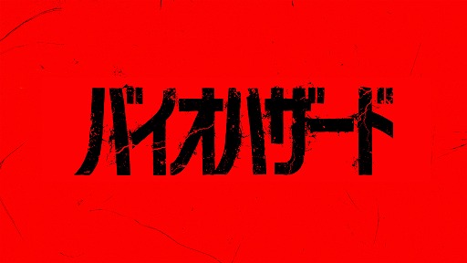 画像ギャラリー No.001のサムネイル画像 / 映画「バイオハザード」の最新作が2026年秋に公開へ。「バイオハザード2」や「3」と世界観を共有しつつ,作品のトーンは「4」に近い内容に