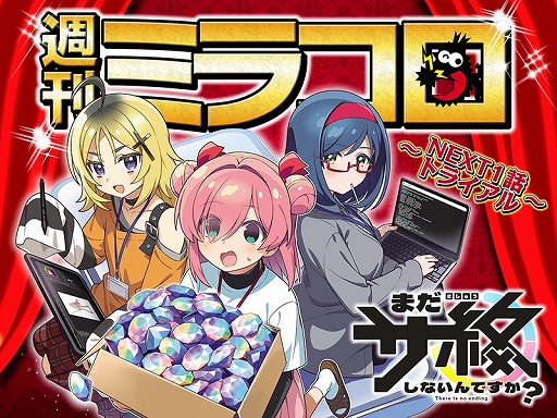 画像ギャラリー No.001のサムネイル画像 / ゲーム運営会社が舞台の4コマ「まだサ終しないんですか?」,「週刊ミラコロ〜NEXT1話トライアル〜」第3弾として公開