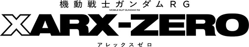 画像ギャラリー No.001のサムネイル画像 / 新作TVアニメ「機動戦士ガンダムRG XARX-ZERO(アレックスゼロ)」,2027年4月に放送決定