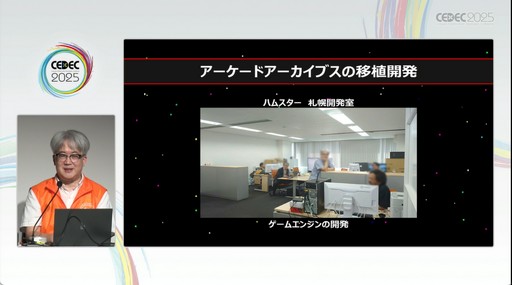 画像ギャラリー No.005のサムネイル画像 / 札幌のベテランたちがエンジンを作り，当時のハイスコアラーが検証を行う「アーケードアーカイブス」開発シーン［CEDEC 2025］