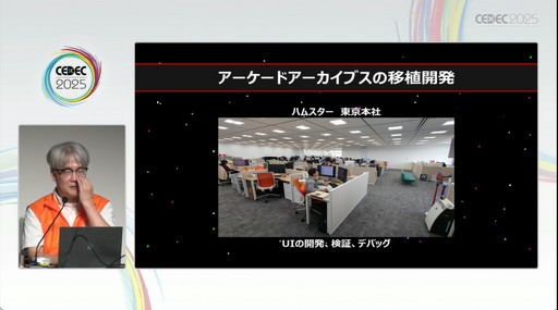 画像ギャラリー No.006のサムネイル画像 / 札幌のベテランたちがエンジンを作り，当時のハイスコアラーが検証を行う「アーケードアーカイブス」開発シーン［CEDEC 2025］