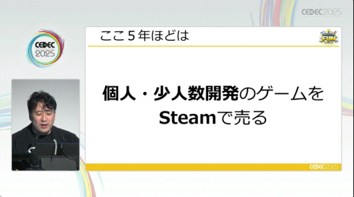 画像ギャラリー No.004のサムネイル画像 / 2022年以降，Steamに起こった変化とは。“売れる方法”が通じなくなった理由と，2000万円で動き出した試み［CEDEC 2025］