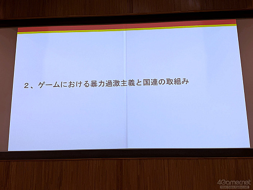 画像ギャラリー No.010のサムネイル画像 / ゲームが人と人とをつなぐ,国境を越えた相互理解。外交と暴力的過激主義対策から考えるゲームの社会的価値