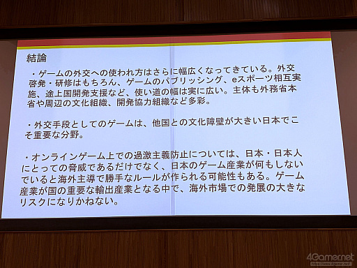 画像ギャラリー No.016のサムネイル画像 / ゲームが人と人とをつなぐ,国境を越えた相互理解。外交と暴力的過激主義対策から考えるゲームの社会的価値