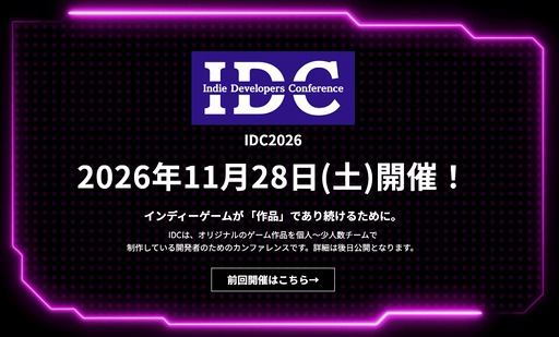 画像ギャラリー No.002のサムネイル画像 / インディー開発者向け勉強会「Indie Developers Conference 2026」,2026年11月28日に東京・銀座で開催へ