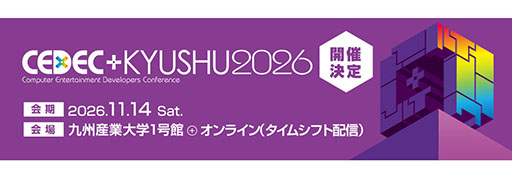 画像ギャラリー No.003のサムネイル画像 / 「CEDEC+KYUSHU 2026」,11月14日に開催決定。現地会場とオンラインのハイブリッド形式で実施へ