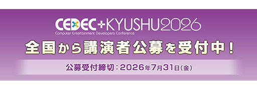 画像ギャラリー No.007のサムネイル画像 / 「CEDEC+KYUSHU 2026」,11月14日に開催決定。現地会場とオンラインのハイブリッド形式で実施へ