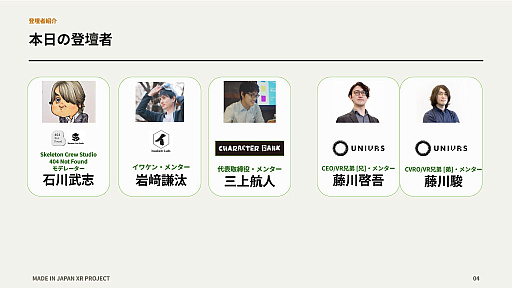 画像ギャラリー No.001のサムネイル画像 / 北米の10代が動かすVR市場に，日本から挑む。「Made in Japan XR Project」がソーセージをテーマに作った12本のXRゲーム［TGS2026］
