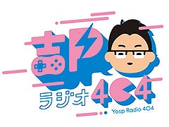 トークイベント「吉Pラジオ」「吉Pナイト」，インディーゲーム開発者の宮澤卓宏氏，レベルファイブを率いる日野晃博氏を迎えて10月24日に開催