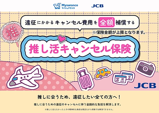 画像ギャラリー No.001のサムネイル画像 / 「推し活キャンセル保険」が「JCB のほけん」で販売開始に。遠征費のキャンセル料を，保険金額を限度に全額補償