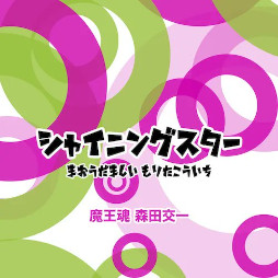 画像ギャラリー No.001のサムネイル画像 / シャイニングスター綴れば〜♪でおなじみ,魔王魂の人気楽曲「シャイニングスター」がJOYSOUNDでカラオケ配信決定