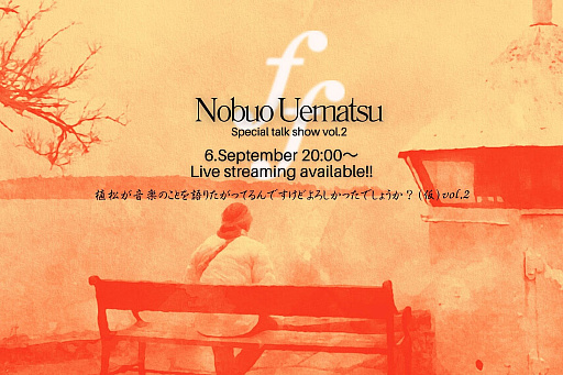 画像ギャラリー No.002のサムネイル画像 / 20秒でチケットが完売した，作曲家・植松伸夫氏のトークイベント第2回，TwitchとYouTubeで9月6日20：00に配信