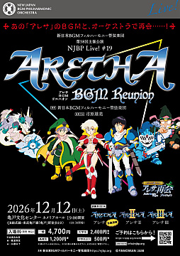 画像ギャラリー No.001のサムネイル画像 / 35周年を迎えたRPG「アレサ」シリーズのオーケストラ公演「NJBP Live! #19 “Aretha BGM Reunion”」，12月12日に開催