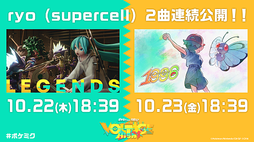 画像ギャラリー No.003のサムネイル画像 / 「ポケミク」，ryo（supercell）氏による新曲「LEGENDS」を公開。10月23日18：39にもう1つの楽曲「1996」をプレミア公開