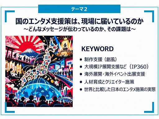 画像ギャラリー No.017のサムネイル画像 / 政府のコンテンツ産業支援の実態はどうなってるの？ 経産省の担当者とゲーム開発・展開の現場が現状と展望を語ったステージイベントをレポート［TGS2026］