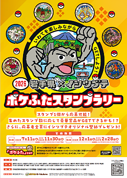 画像ギャラリー No.004のサムネイル画像 / イシツブテとおそろいの“足”になれるソックスが当たる！？ 「岩手県×イシツブテ　ポケふたスタンプラリー２０２６」開催中