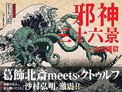 葛飾北斎の浮世絵×クトゥルフ神話。「クトゥルフ神話生物解剖図鑑」著者の新作「邪神三十六景」，2026年3月発売