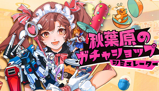 画像ギャラリー No.007のサムネイル画像 / 「秋葉原のガチャショップシミュレーター」,早期アクセス版をSteamでリリース。自分だけのショップを切り盛りできる経営シム