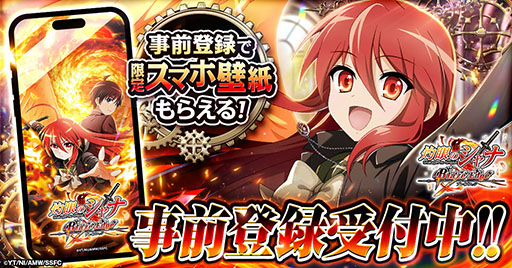 画像ギャラリー No.002のサムネイル画像 / 「灼眼のシャナ ブレイズエッジ」，シャナからメッセージが届くキャンペーン実施を発表