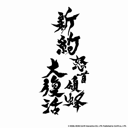 画像ギャラリー No.001のサムネイル画像 / 「新約・怒首領蜂大復活」,8月27日にSteamで発売決定。最大10人で戦う「弾幕対戦モード ロワイヤル」を搭載