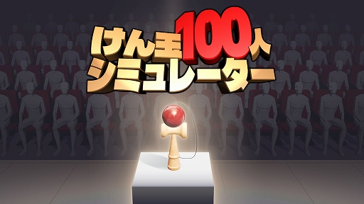 画像ギャラリー No.001のサムネイル画像 / 「けん玉100人シミュレーター」，最大10人のオンラインマルチプレイを実装。1人でも失敗すれば全員ゲームオーバー