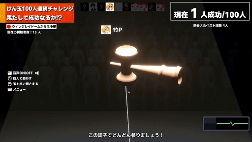 画像ギャラリー No.003のサムネイル画像 / 「けん玉100人シミュレーター」，最大10人のオンラインマルチプレイを実装。1人でも失敗すれば全員ゲームオーバー