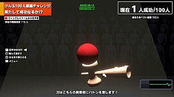 画像ギャラリー No.010のサムネイル画像 / 「けん玉100人シミュレーター」，最大10人のオンラインマルチプレイを実装。1人でも失敗すれば全員ゲームオーバー