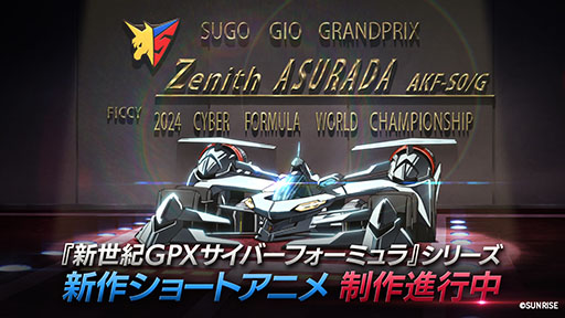 画像ギャラリー No.002のサムネイル画像 / 新作ゲーム「新世紀GPXサイバーフォーミュラSpiral」,PROJECT YNPより発売決定。新たな物語と迫力あるレース体験を楽しめる