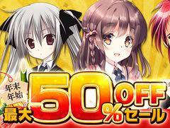 DMM.comで販売されているPC用ダウンロードゲーム100本以上が最大50％オフ。本日から期間限定セールを実施