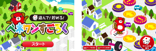 画像ギャラリー No.001のサムネイル画像 / 「遊んで！貯める！ベネワンすごろく」がベネフィット・ステーションで公開