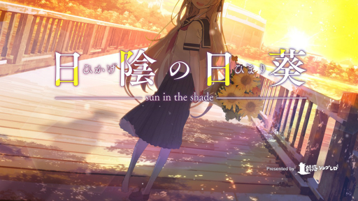 画像ギャラリー No.001のサムネイル画像 / PC向けノベルゲーム「日陰の日葵 - sun in the shade」が配信開始。ブラウザ版も鋭意制作中