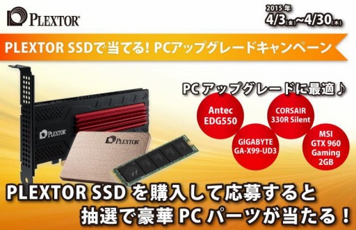 画像ギャラリー No.001のサムネイル画像 / リンクス,Plextor製SSD購入者対象のプレゼントキャンペーンを実施