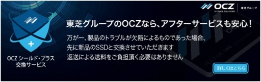 画像ギャラリー No.001のサムネイル画像 / アスク,OCZ製SSDのサポート時に受けられる「良品先出しサービス」を開始