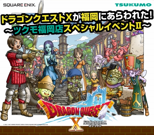 画像ギャラリー No.001のサムネイル画像 / ツクモ福岡店，「DQX」のファンイベントを11月18日に開催