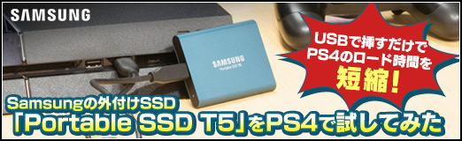 画像ギャラリー No.014のサムネイル画像 / 【PR】USBで挿すだけでPS4のロード時間を短縮! Samsungの外付けSSD「Portable SSD T5」をPS4で試してみた
