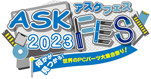画像ギャラリー No.002のサムネイル画像 / 自作PCパーツの祭典「ASK★FES 2023」が10月28〜29日にベルサール秋葉原で開催決定！　全19社が最新パーツを披露