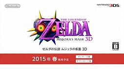 画像ギャラリー No.005のサムネイル画像 / ニンテンドー3DS「ゼルダの伝説 ムジュラの仮面 3D」が2015年春に発売決定。2000年に発売されたNINTENDO 64用ソフトのリメイク作