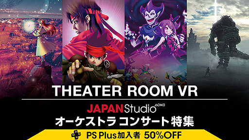 画像ギャラリー No.002のサムネイル画像 / 「ワンダと巨像」など4つのコンサート映像がPS VR「シアタールームVR」向けに配信開始。いずれもPS Plus会員は50％引き