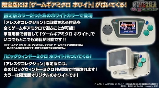 画像ギャラリー No.003のサムネイル画像 / エムツーから「アレスタコレクション」が2020年12月24日に発売決定。限定版にはホワイトカラーのゲームギアミクロ＆ビッグウインドーが同梱