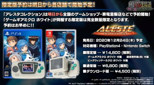 画像ギャラリー No.005のサムネイル画像 / エムツーから「アレスタコレクション」が2020年12月24日に発売決定。限定版にはホワイトカラーのゲームギアミクロ＆ビッグウインドーが同梱