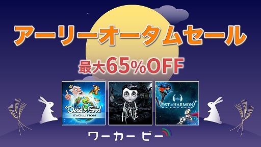 画像ギャラリー No.001のサムネイル画像 / ワーカービー，Switch向けDL版タイトルを最大65％オフの“アーリーオータムセール”を開催