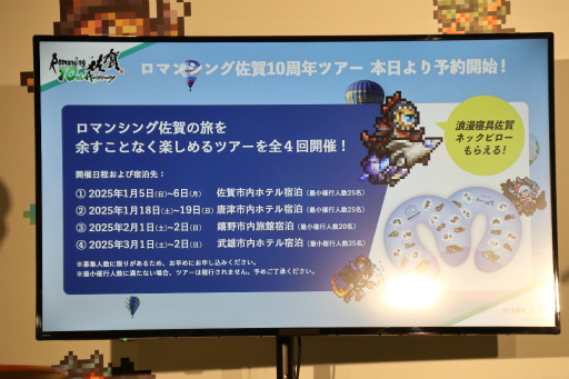 画像ギャラリー No.012のサムネイル画像 / ロマ佐賀10周年イベントの第1弾「ロマンシング佐賀 TOKYO」,東京・日比谷で開催中。プレス発表会&内覧会レポート
