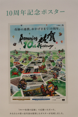 画像ギャラリー No.037のサムネイル画像 / ロマ佐賀10周年イベントの第1弾「ロマンシング佐賀 TOKYO」,東京・日比谷で開催中。プレス発表会&内覧会レポート