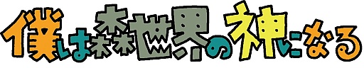 画像ギャラリー No.015のサムネイル画像 / PS Mobile,自然VS.機械を題材にしたRTS「僕は森世界の神となる」登場