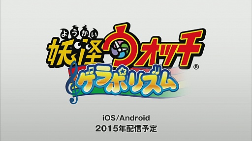画像ギャラリー No.008のサムネイル画像 / レベルファイブ，スマホ向け「妖怪大辞典」と，シリーズ初のリズムゲーム「妖怪ウォッチ ゲラポリズム」の配信を2015年開始