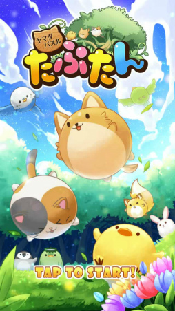 画像ギャラリー No.001のサムネイル画像 / ヤマダ電機が贈るパズルアプリ「ヤマダパズル たぷたん」が配信決定