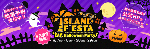 画像ギャラリー No.001のサムネイル画像 / 「アイランドフェスタ Big Halloween Party! 」，限定オリジナルグッズ第1弾が公開