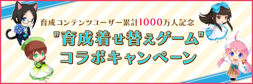 画像ギャラリー No.003のサムネイル画像 / アンビション，サービス中の育成着せ替えゲームでイラストコンテストを実施